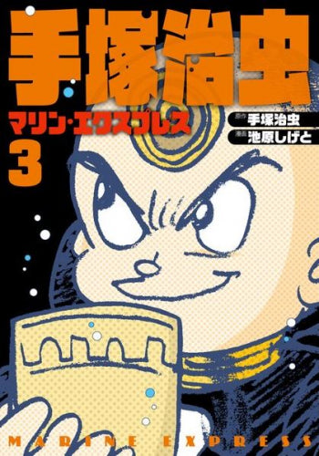 マリン・エクスプレス (1-3巻 最新刊)