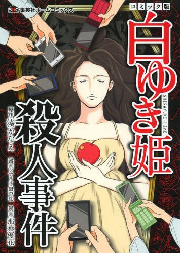 白ゆき姫殺人事件 コミック版