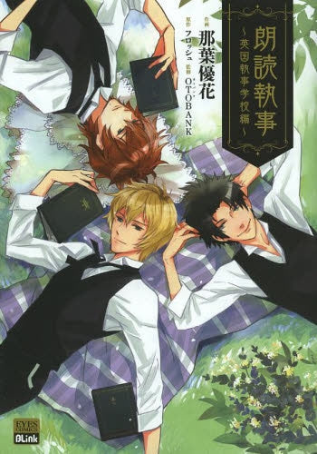 朗読執事 ~英国執事学校編~