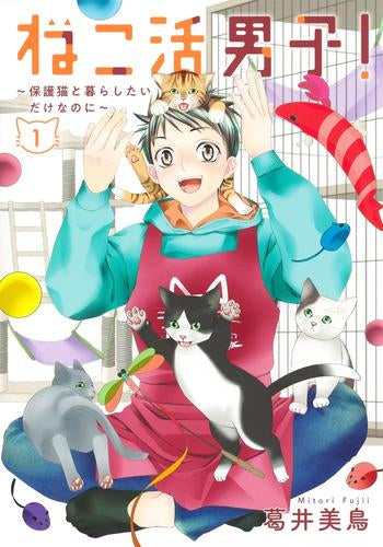 ねこ活男子! ~保護猫と暮らしたいだけなのに~ (1巻 最新刊)