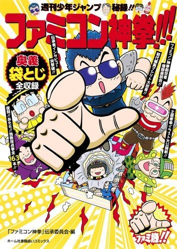 週刊少年ジャンプ秘録! ! ファミコン神拳! ! !