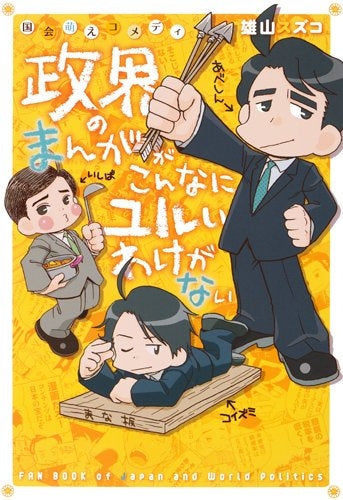 国会萌えコメディ 政界のまんががこんなにユルいわけがない