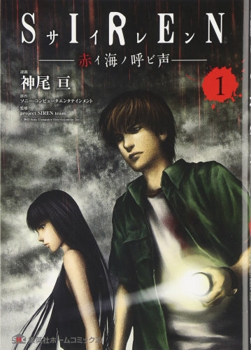 SIREN 赤イ海ノ呼ビ声