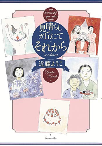 見晴らしガ丘にて それから (1巻 全巻)