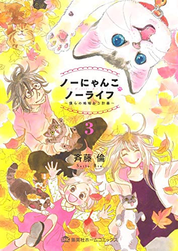 ノーにゃんこ ノーライフ~僕らの地域ねこ計画~(1-3巻 全巻)