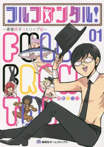 フルフロンタル! ~青春男子ストリップ部~