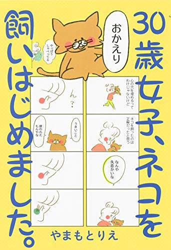 30歳女子、ネコを飼いはじめました。 (1巻 全巻)