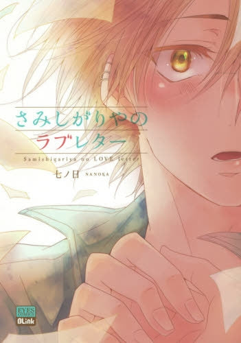 さみしがりやのラブレター