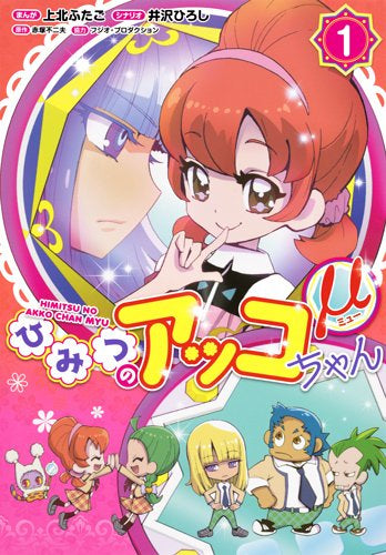 ひみつのアッコちゃんμ(1巻 最新刊)