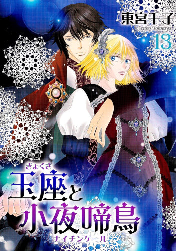 玉座と小夜啼鳥 (1-13巻 最新刊)