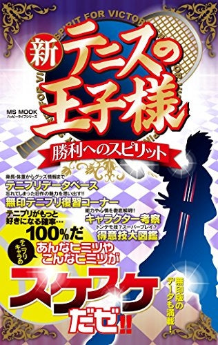 新テニスの王子様 勝利へのスピリット