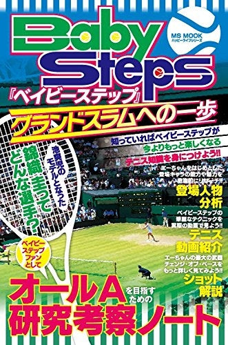 『ベイビーステップ』グランドスラムへの一歩