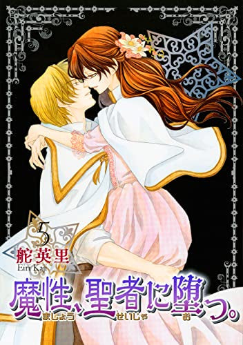 魔性、聖者に堕つ。 (1-5巻 全巻)