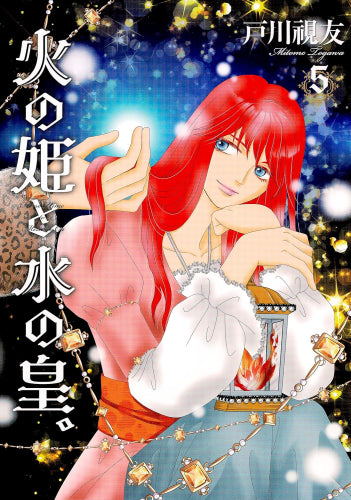 火の姫と水の皇。 (1-5巻 最新刊)