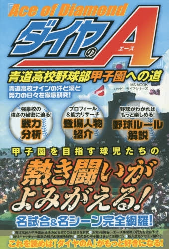 『ダイヤのA』青道高校野球部 甲子園への道