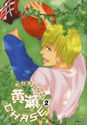 黄瀬チェイス (1-2巻 最新刊)