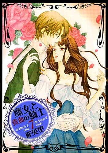 魔女と貴血の騎士 (1-7巻 全巻)