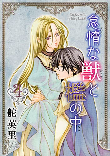 怠惰な獣と檻の中 (1-4巻 最新刊)