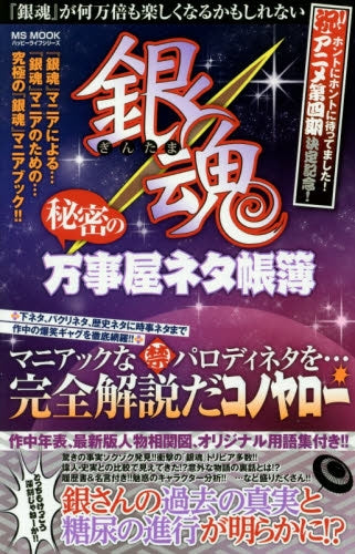 銀魂 秘密の万事屋ネタ帳簿