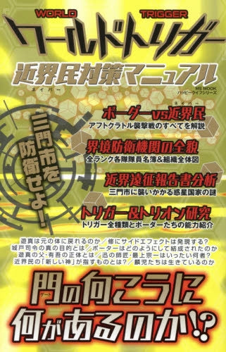 『ワールドトリガー』近界民対策マニュアル