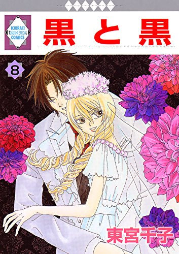 黒と黒(1-8巻 全巻)