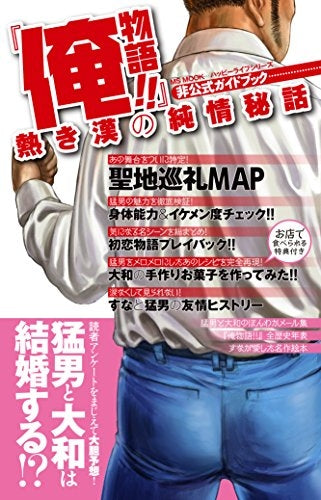 『俺物語』熱き漢の純情秘話