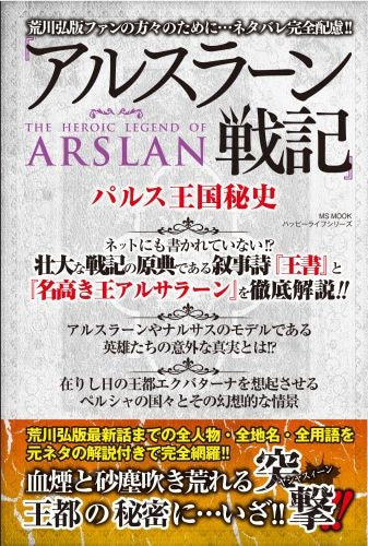 『アルスラーン戦記』パルス王国秘史