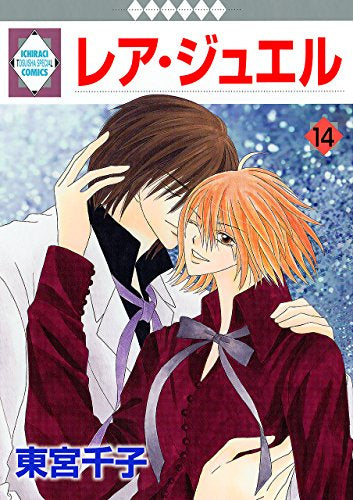 レア・ジュエル (1-14巻 全巻)