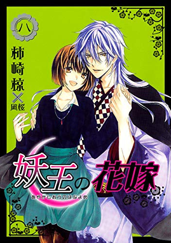 妖王の花嫁 (1-8巻 全巻)