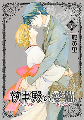 執事殿の愛猫(1-7巻 全巻)