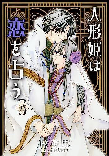 人形姫は恋を占う (1-3巻 最新刊)