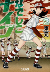 なでしこナイン (1-2巻 最新刊)