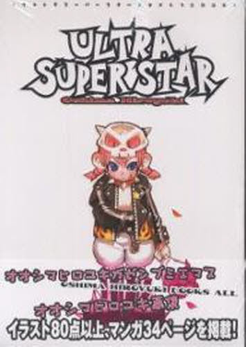 ウルトラスーパースター オオシマヒロユキ画集