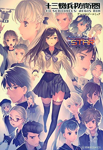 十三機兵防衛圏 アンソロジーコミック STAR (1巻 全巻)