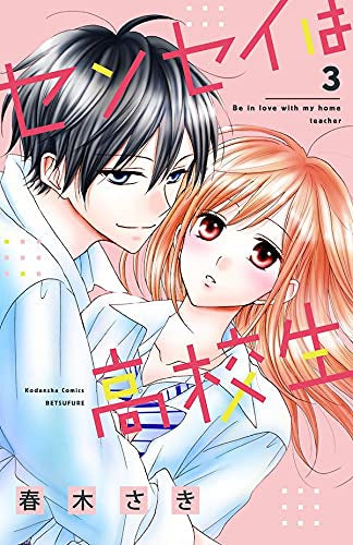 センセイは高校生 (1-3巻 全巻)