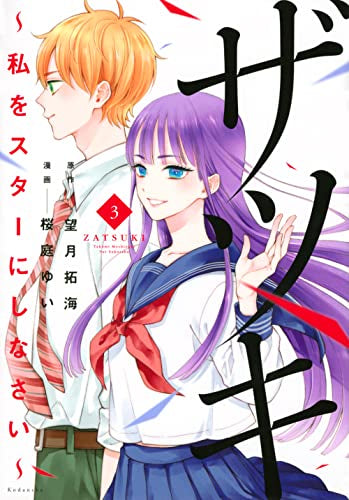 ザツキ ~私をスターにしなさい~ (1-3巻 全巻)