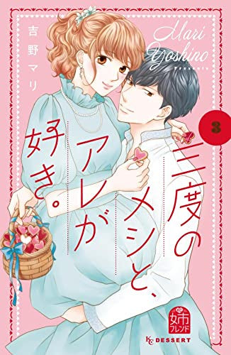 三度のメシと、アレが好き。 (1-3巻 全巻)