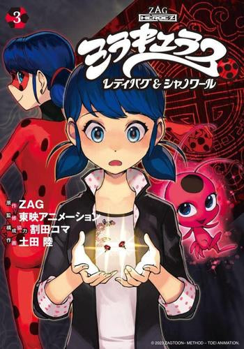 ミラキュラス レディバグ&シャノワール (1-3巻 最新刊) – world-manga10