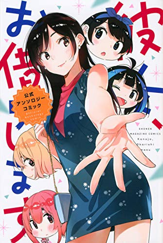 彼女、お借りします 公式アンソロジーコミック (1巻 全巻)