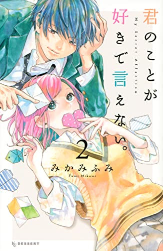 君のことが好きで言えない。 (1-2巻 最新刊)