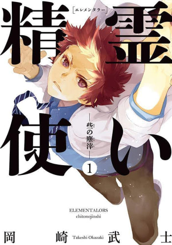 精霊使い 些の塵滓 (1巻 最新刊)
