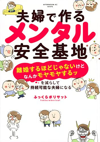 夫婦で作るメンタル安全基地 ~「離婚するほどじゃないけどなんかモヤモヤするッ」を減らして持続可能な夫婦になる~ (1巻 全巻)