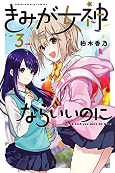 きみが女神ならいいのに (1-3巻 全巻)