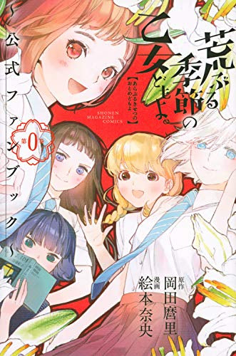 【書籍】荒ぶる季節の乙女どもよ。~公式ファンブック第0巻~
