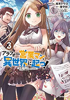 アラフォー営業マン、異世界に起つ! ~女神パワーで人生二度目の成り上がり~ (1-3巻 最新刊)