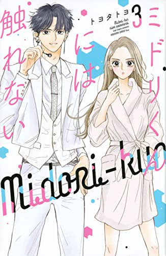 ミドリくんには触れない (1-3巻 最新刊)