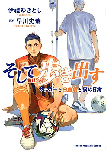 そして歩き出す サッカーと白血病と僕の日常 (1巻 全巻)