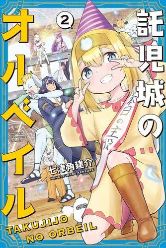 託児城のオルベイル (1-2巻 全巻)