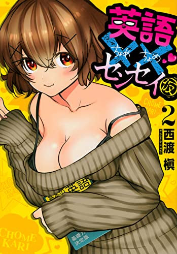 英語××センセイ(仮) (1-2巻 最新刊)