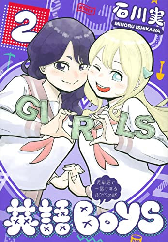 英語BOYS ~英単語で一儲けするBOYSの略~ (1-2巻 全巻)